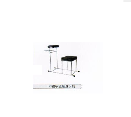 不锈钢正座注射椅