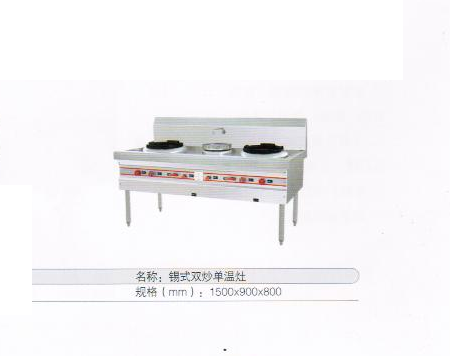 锡式双炒单温灶1
