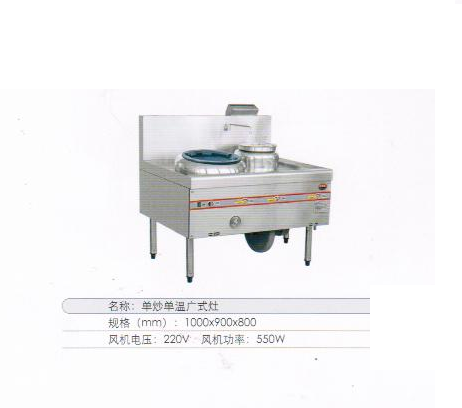 单炒单温广式灶