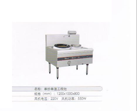 单炒单温工程灶